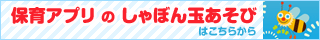 保育アプリのしゃぼん玉あそび