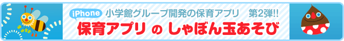 小学館グループ開発の保育アプリ 第２弾！！ 保育アプリのしゃぼん玉あそび