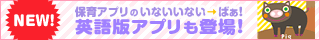 英語版「いないいない→ばぁ！」新登場！
