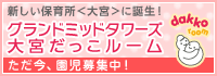 新しい保育所＜大宮＞に誕生！グランドミッドタワーズ大宮だっこルーム
ただ今、園児募集中！