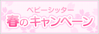 春の入会キャンペーン