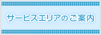 サービスエリア