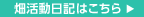 畑活動日記はこちら