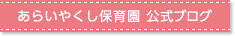 あらいやくし保育園　公式ブログ