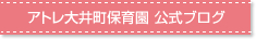 アトレ大井町保育園　公式ブログ