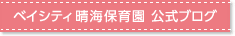 ベイシティ晴海保育園　公式ブログ