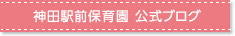神田駅前保育園　公式ブログ