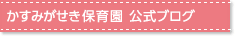 かすみがせき保育園　公式ブログ