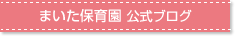 まいた保育園　公式ブログ