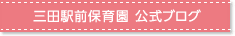 三田駅前保育園　公式ブログ