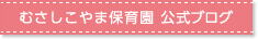むさしこやま保育園　公式ブログ