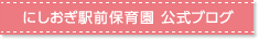 にしおぎ駅前保育園　公式ブログ