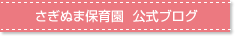 さぎぬま保育園　公式ブログ