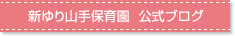 新ゆり山手保育園　公式ブログ