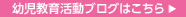 幼児教育活動ブログはこちら