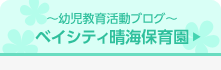 ベイシティ晴海保育園