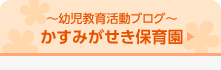 かすみがせき保育園