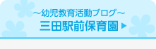 三田駅前保育園