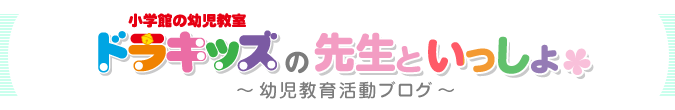 小学館の幼児教室 ドラキッズの先生といっしょ ～幼児教育活動ブログ～