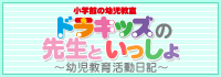 幼児教育活動ブログ