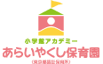 あらいやくし保育園