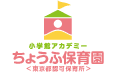 小学館アカデミーかりやど保育園