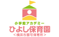小学館アカデミーひよし保育園