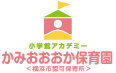 小学館アカデミーかみおおおか保育園