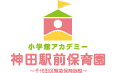 神田駅前保育園