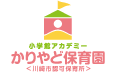 小学館アカデミーかりやど保育園