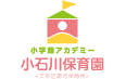 小石川保育園