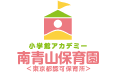 小学館アカデミー南青山保育園