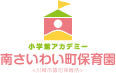 南さいわい町保育園