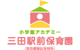 三田駅前保育園