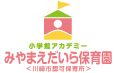 小学館アカデミーみやまえだいら保育園
