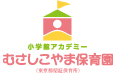 むさしこやま保育園