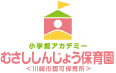 小学館アカデミーむさししんじょう保育園