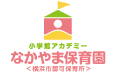 小学館アカデミーなかやま保育園