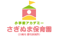さぎぬま保育園