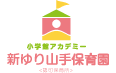 新ゆり山手保育園