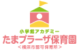 小学館アカデミーたまプラーザ保育園