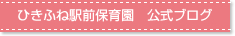 ひきふね駅前保育園　公式ブログ