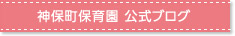 神保町保育園　公式ブログ