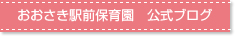 おおさき駅前保育園　公式ブログ