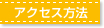 アクセス方法