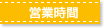 営業時間
