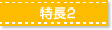 特長2