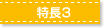 特長3