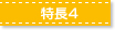 特長4