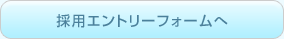 採用エントリーフォームへ